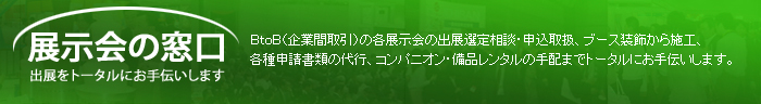 展示会の窓口 展示会の窓口
