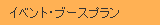�C�x���g�E�u�[�X�v����