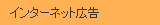 �C���^�[�l�b�g�L��