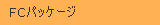 FC�p�b�P�[�W