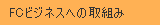 FC�r�W�l�X�ւ̎��g��