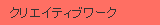 �N���G�C�e�B�u���[�N