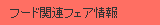 �t�[�h�֘A�t�F�A���