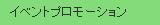 �C�x���g�v�����[�V����