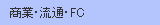 ���ƁE���ʁEFC�֘A