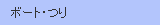�{�[�g�E��֘A