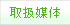 �戵�}��
