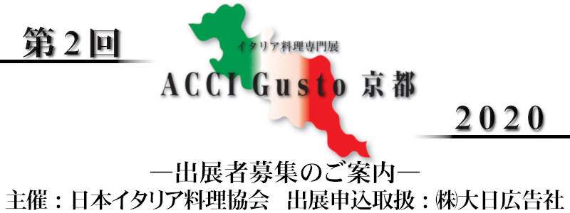 イタリア料理専門展「 ACCI Gusto 京都 」 ～出展社募集のご案内！～　（株）大日広告社