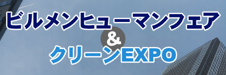 ビルメンヒューマンフェア&クリーンEXPO