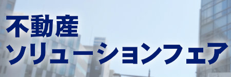 第21回 不動産ソリューションフェア 不動産オーナーや管理会社のための不動産賃貸・管理、相続、メンテナンスをテーマとした展示会