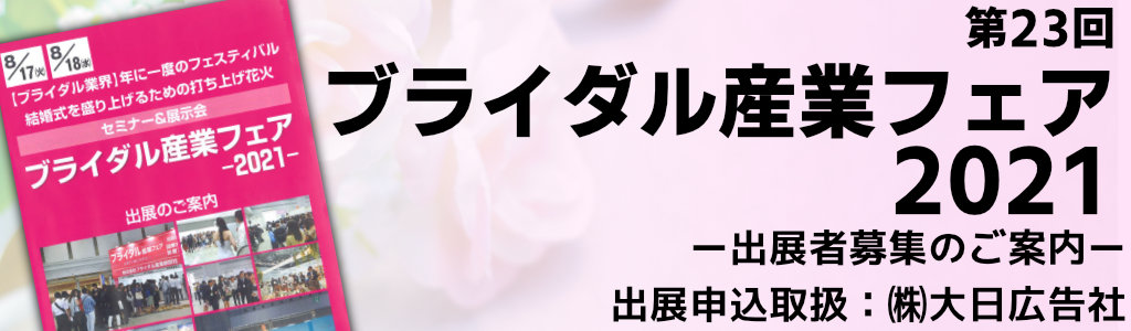 第22回ブライダル産業フェア 出展社募集のご案内 大日広告社