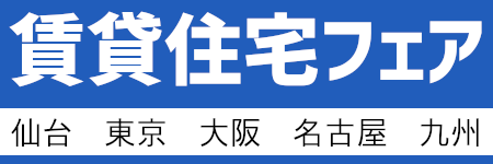 賃貸住宅フェア