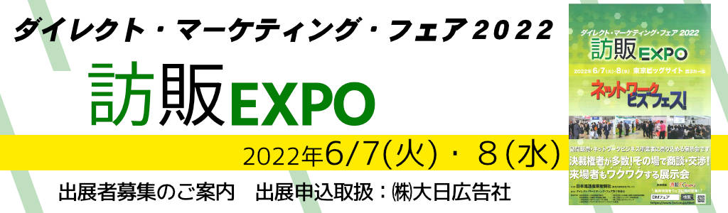 訪販 Expo | ダイレクト・マーケティングフェア2022
