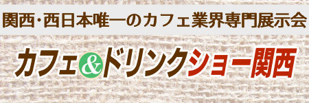 カフェ&ドリンクショー関西
