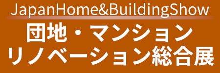 団地・マンションリノベーション総合展