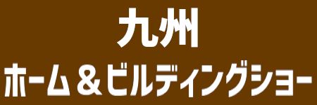 団地・マンションリノベーション総合展
