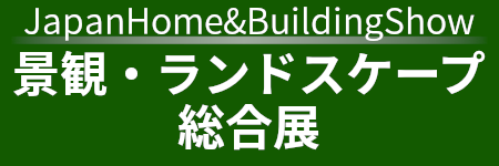 景観・ランドスケープ総合展