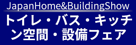 トイレ・バス・キッチン空間・設備フェア