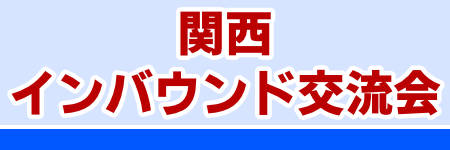 関西インバウンド交流会