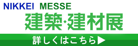 建築・建材展@展示会の窓口