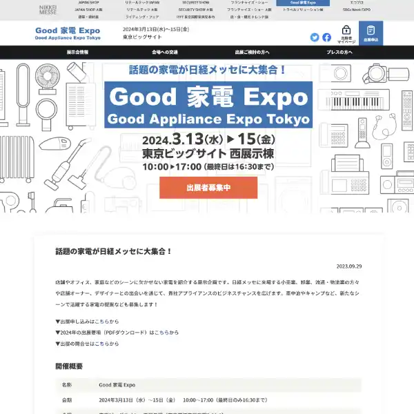 Good 家電 Expo 