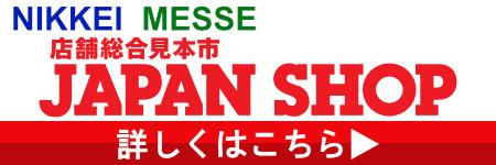 ジャパンショップ (JAPANSHOP)@展示会の窓口