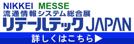 リテールテック JAPAN@展示会の窓口