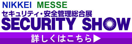 SECURITY SHOW セキュリティショー