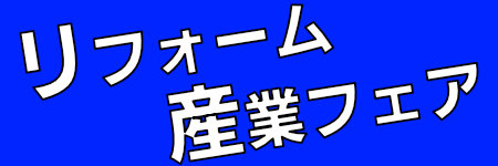リフォーム産業フェア