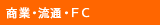 ���ƁE���ʁEFC