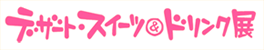 �f�U�[�g�E�X�C�[�c���h�����N�W