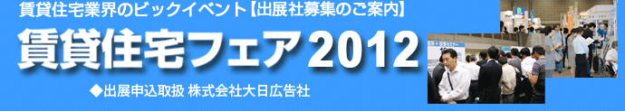 賃貸住宅フェア 賃貸住宅フェア