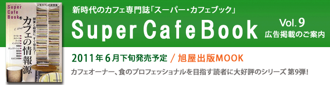 新時代のカフェ専門誌-スーパーカフェブック- 新時代のカフェ専門誌-スーパーカフェブック-