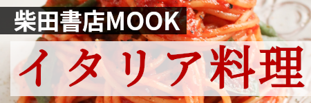 柴田書店 MOOK イタリア料理-広告企画-（株）大日広告社-