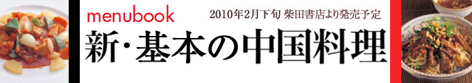 新・基本の中国料理