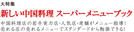 大特集・新しい中国料理 スーパーメニューブック