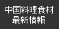 中国料理食材・最新情報