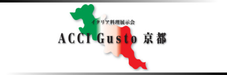 ACCI Gusto kyoto=イタリア料理専門展=