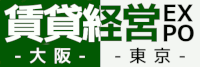 賃貸経営EXPOin東京 大阪 最新の賃貸経営情報とリフォーム、相続、セキュリティなど賃貸経営のための展示会<