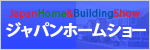 ジャパンホームショー
