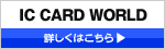 IC CARD WORLD