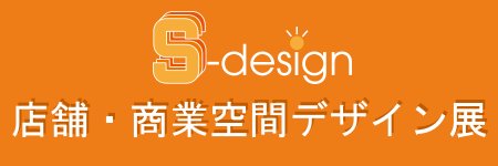 店舗・商業空間デザイン展