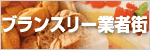 �u�����X���[�ƎҊX