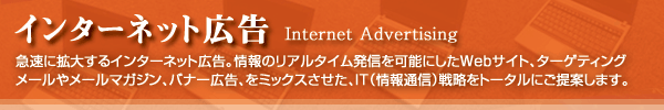 インターネット広告