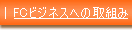 フランチャイズ・FCビジネスへの取組み