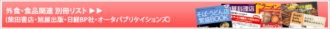 外食・食品関連の別冊リスト