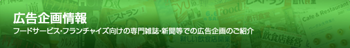 フードサービス・フランチャイズ向けの専門誌・新聞等での広告企画のごあんない