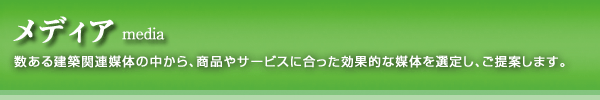 メディア ：外食・中食産業に売り込み、販売促進の為に効果的な外食専門媒体を選定し、ご提案します。 