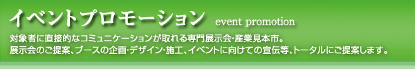 メディア ：外食・中食産業に売り込み、販売促進の為に効果的な外食専門媒体を選定し、ご提案します。 