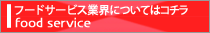 展示会の窓口【フードサービス業界】